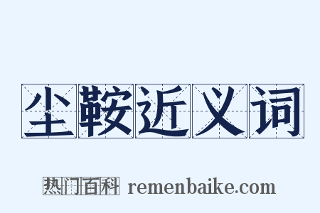 尘鞍近义词是什么意思的图片